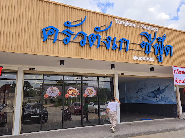 ครัวตังเกซีฟู้ด ขอนแก่น