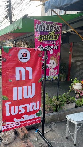 Opinii despre วัฒน์คาเฟ่ สาขา 1869 - ข้างร้านเสริมสวยคุณติ๋ม în อำเภอเมืองนครราชสีมา - การบริการอาหารและที่พัก