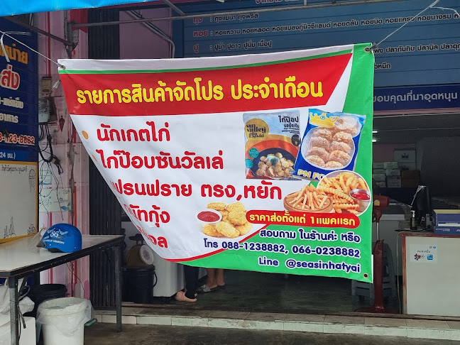 ซี สินเจริญ โฟรเซ่น ขายปลีก-ส่งอาหารทะเลสดแช่แข็ง