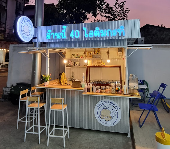 ล้านนี้ 40 ไอติมกะทิ - การบริการอาหารและที่พัก