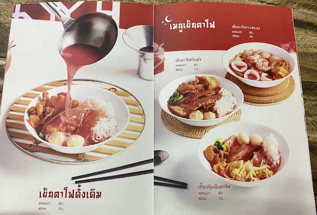ร้านเย็นตาโฟราตรี - การบริการอาหารและที่พัก
