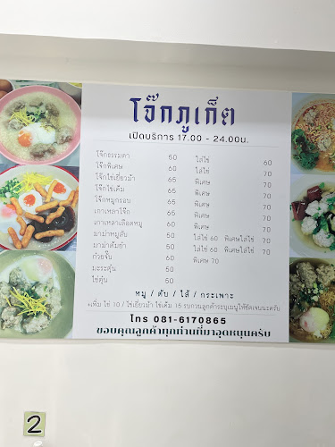 โจ๊กภูเก็ต