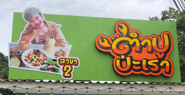 ร้านตำปูป่ะเราสาขา2 หน้าหาดจอมเทียนพัทยา