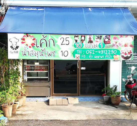 By Bill น้ำสมุนไพร&เค้ก - การบริการอาหารและที่พัก