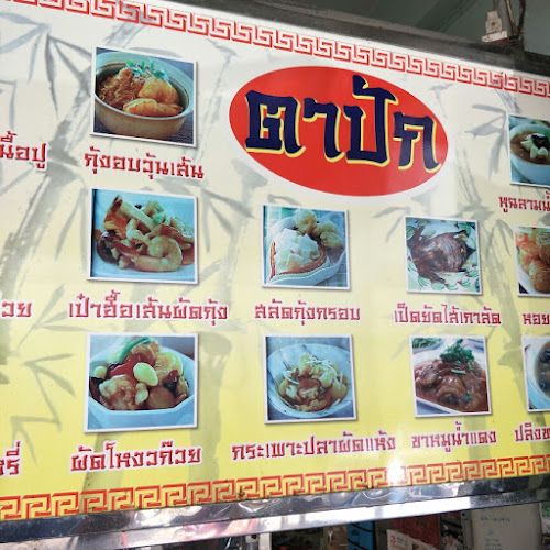 ร้านอาหารกิมสุน (ตาปั๊ก) - การบริการอาหารและที่พัก