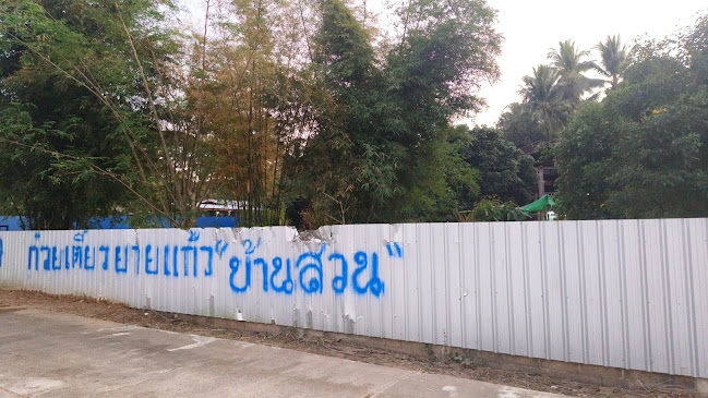 Opinii despre ก๋วยเตี๋ยวยายแก้วบ้านสวน în อำเภอแม่สอด - การบริการอาหารและที่พัก