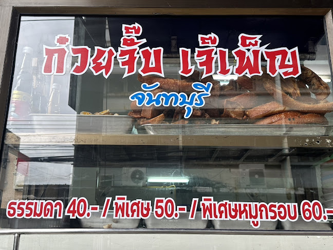 Opinii despre ก๋วยจั๊บเจ๊เพ็ญ จันทบุรี în อำเภอเมืองจันทบุรี - การบริการอาหารและที่พัก