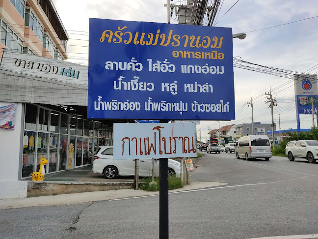 ครัวแม่ปรานอม อาหารเหนือ อาหารตามสั่ง - อำเภอบางบัวทอง