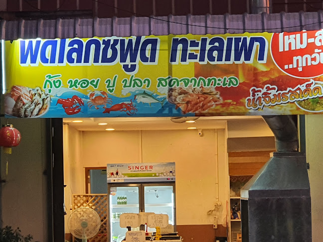 พิดโลกซีฟู้ด ทะเลเผา