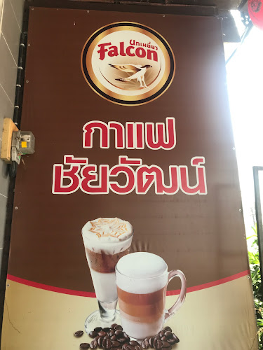 ร้านกาแฟชัยวัฒน์