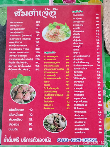 ส้มตำเจ้อุ๊