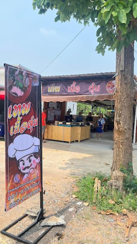 เทพ เนื้อตุ๋น - อำเภอเมืองนครราชสีมา