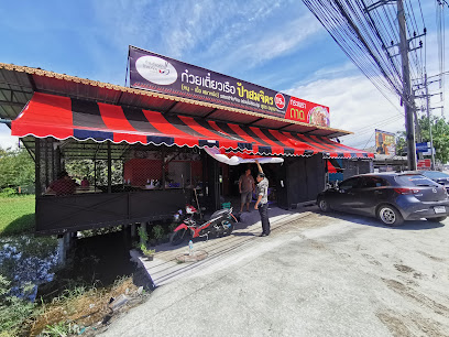 ก๋วยเตี๋ยวเรือป้าสมจิตร