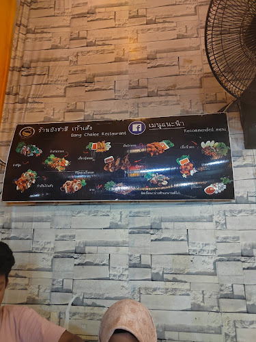 Comentarii opinii despre ร้านบังชาลี เก้าเส้ง Bang Chalee Restaurant