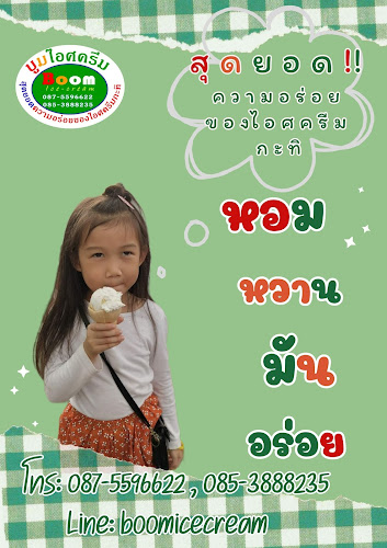 บูมไอศครีม(นาเกลือ พัทยา แหลมฉบัง นาจอมเทียน)