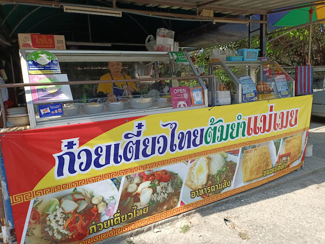 ก๋วยเตี๋ยวไทยต้มยำแม่เมย - เมือง