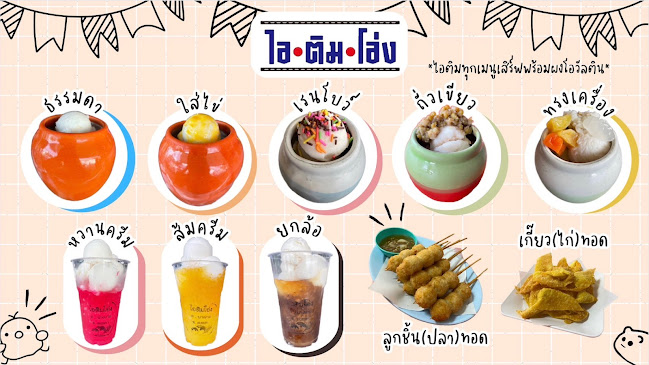 ไอติมโอ่ง สาขาหาดใหญ่ (สาขา 2)