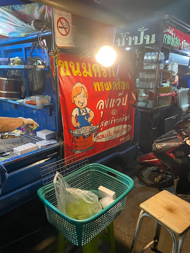 ลุงแว๊ป ขนมครกทรงเครื่อง - อำเภอเมืองนครปฐม