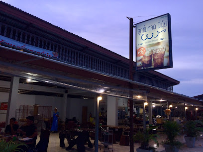 ร้านลูกชิ้นทอดพี่นุ้ย