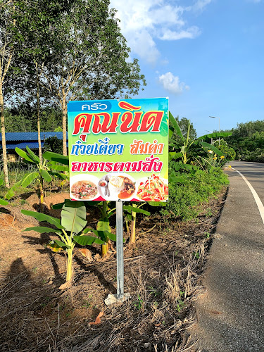 ครัวคุณนิด - อำเภอสนามชัยเขต