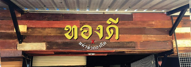 ทองดี 通迪 Tongdee Bar - เมือง