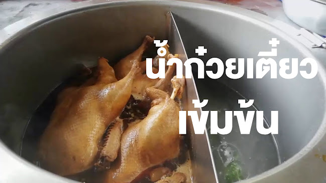 ก๋วยเตี๋ยวเป็ดโชกุน สูตรพริกเผา ตลาดโต้รุ่งหนองระบู