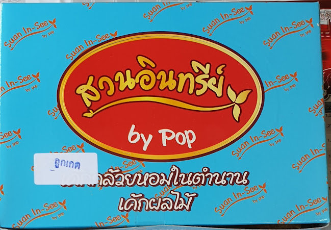 สวนอินทรีย์ เค้กกล้วยหอม สาขา 1