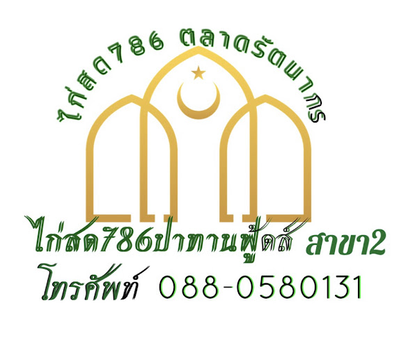 Comentarii opinii despre ไก่สด 786 ปาทานฟู้ดส์