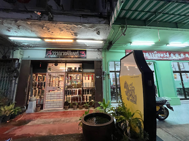 สุวรรณวงศ์ลิเคอร์ 3