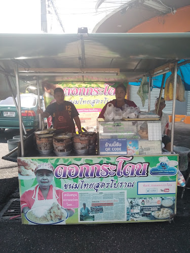 ร้านขนมดอกกระโดน ป้าพรลุงต้อย