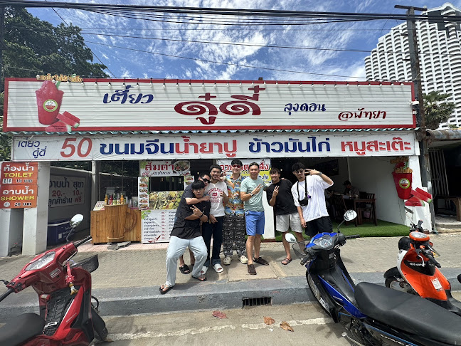 ก๋วยเตี๋ยวดูดี๋ ลุงดอน พัทยา (DooDee jomtien restaurant)