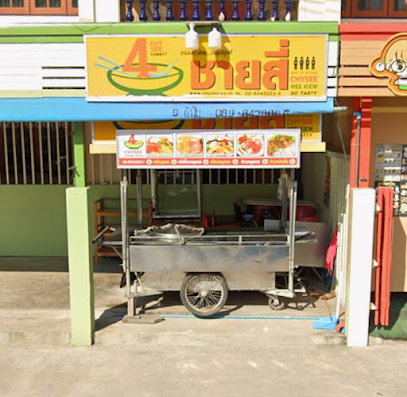 ชายสี่บะหมี่เกี๊ยว - ซอยรังสิต-นครนายก 27