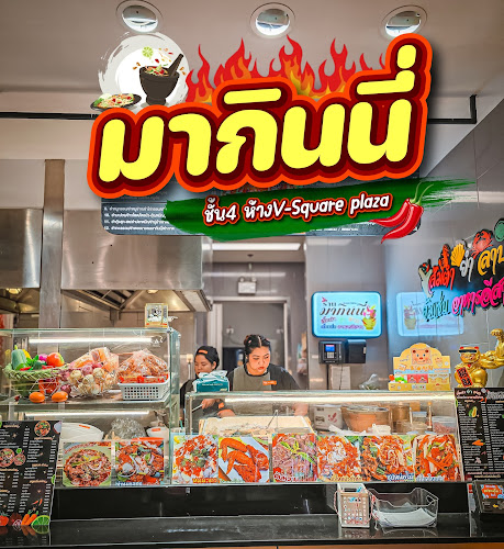 Comentarii opinii despre มากินนี่ สาขาวี-สแควร์พลาซ่า