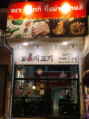 ทเว จิ โกกิ 돼지고기 Dwae ji gogi BBQ & KOREAN BUFFET