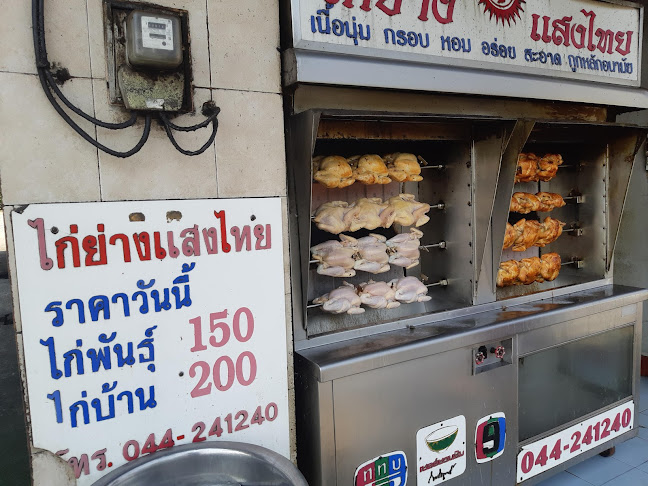 ไก่ย่างแสงไทย - การบริการอาหารและที่พัก