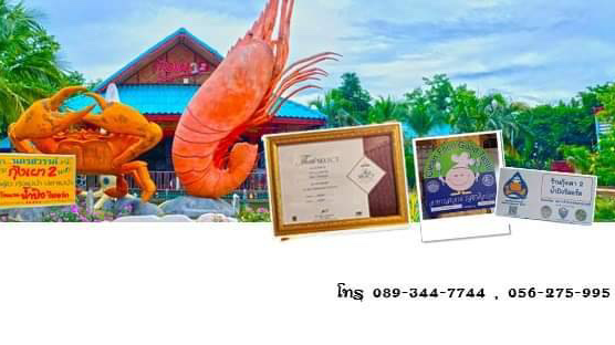 ร้านอาหาร กุ้งเผา 2 - การบริการอาหารและที่พัก