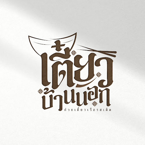 เตี๋ยวบ้านนอก โคราช