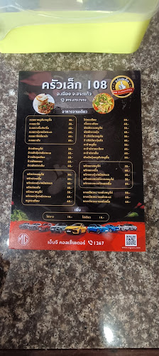 ครัวเล็ก108พันเก้า - อำเภอเมืองสระแก้ว