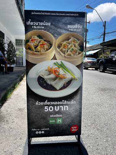 นายน้อย สาขานาเกลือ - การบริการอาหารและที่พัก