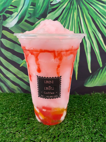 เพลง เพลิน คอฟฟี่