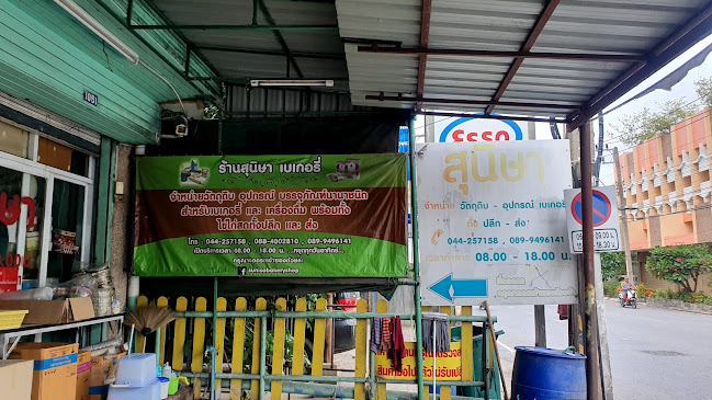 สุนิษา เบเกอรี่ - อำเภอเมืองนครราชสีมา