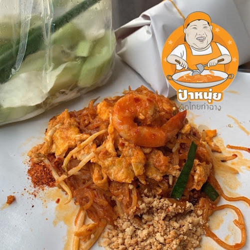 ป้าหนุ่ย ผัดไทยท่าฉาง