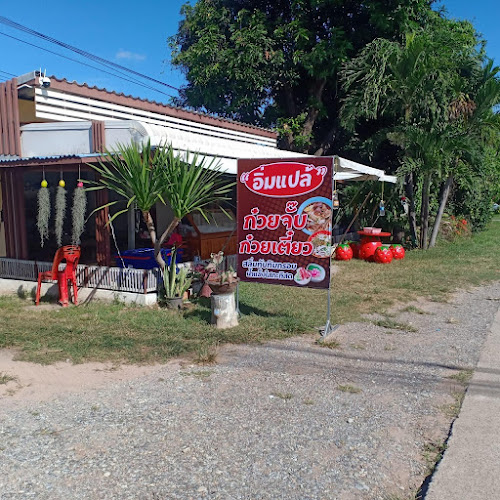 ร้านอิ่มแปล้ by ลูกตั๊ก - อำเภอเมืองนครราชสีมา