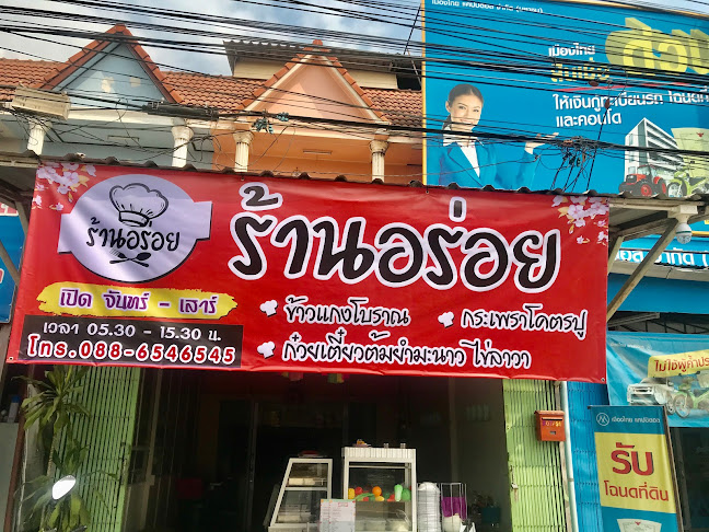 ร้านอร่อย