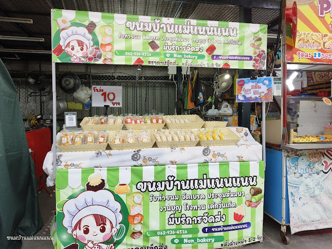 ขนมบ้านแม่แนนแนน สาขาตลาดศรีนคร