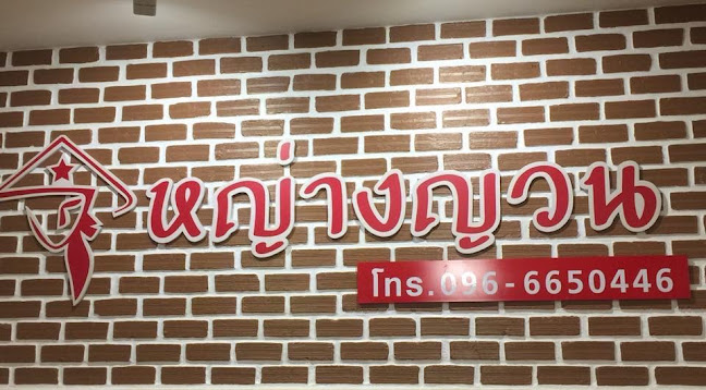 หญ่างญวน - อำเภอเมืองกำแพงเพชร