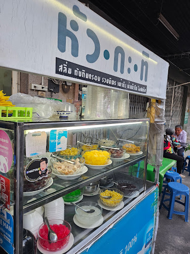 หัวกะทิ รวมมิตรน้ำแข็งใส