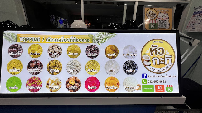 หัวกะทิ รวมมิตรน้ำแข็งใส - การบริการอาหารและที่พัก