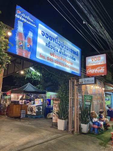 จอยเนื้อย่าง โดยนางอมร แซ่ลี้ - การบริการอาหารและที่พัก