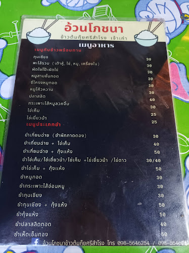 อ้วนโภชนา ข้าวต้มกุ๊ยศรีสำโรง (เจ้าเก่า) - อำเภอเมืองสุโขทัย